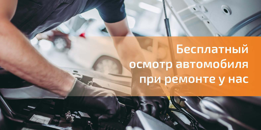 Бесплатный осмотр авто при ремонте у нас